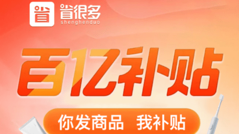 省很多