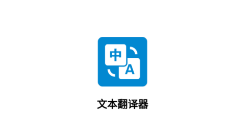 文本翻译器