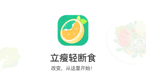 立瘦轻断食