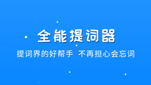 全能提词器