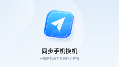 同步手机换机