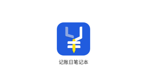 记账日笔记本