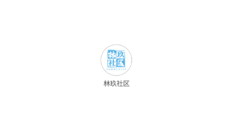 林玖社区