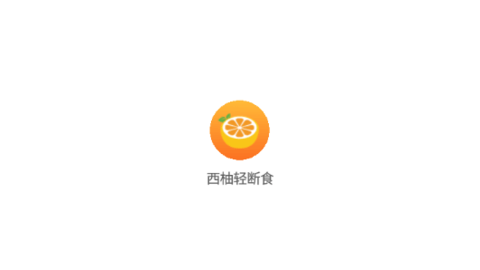 西柚轻断食