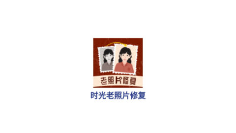 时光老照片修复