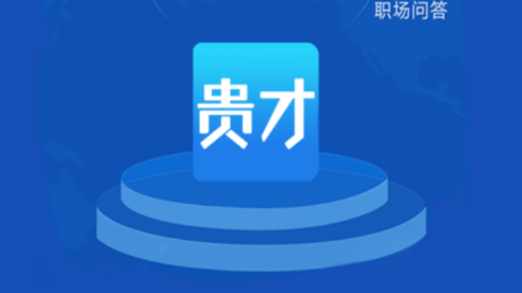 贵才招聘