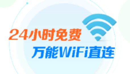 万能WiFi直连