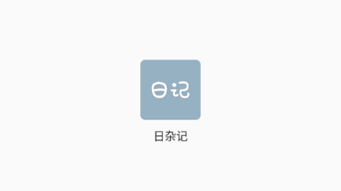 日杂记