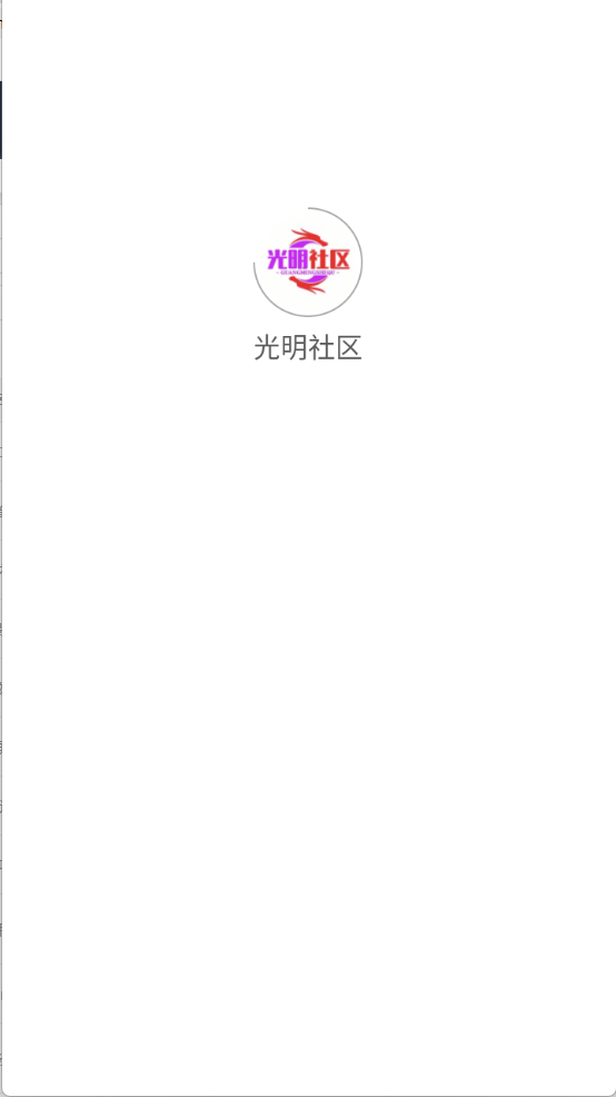 光明社区