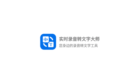 实时录音转文字大师