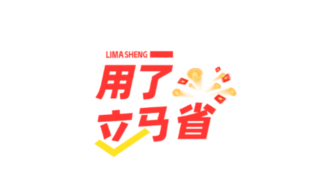 用立省