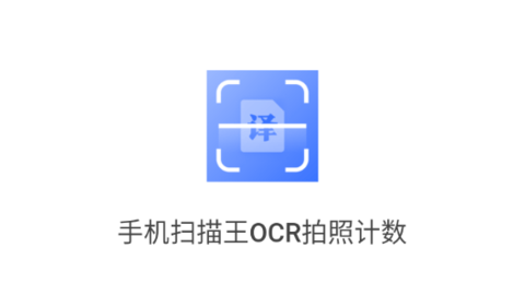 手机扫描王OCR拍照计数