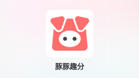 豚豚趣分
