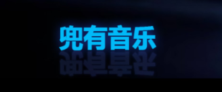 兜有音乐