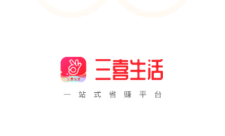 三喜生活