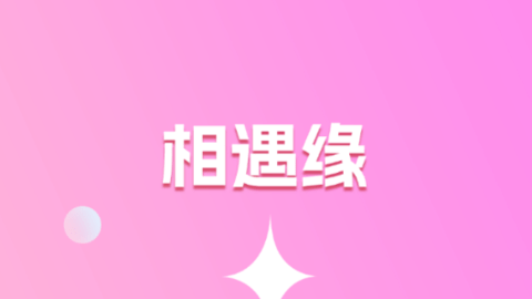 相遇缘