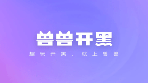 兽兽开黑