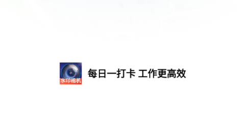免费水印拍照相机