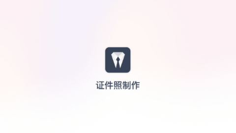 智能证件照拍摄