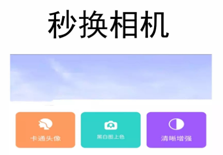 秒换相机