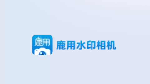 鹿用水印相机