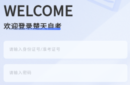 楚天自考