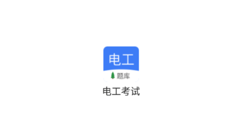 电工考试小助手