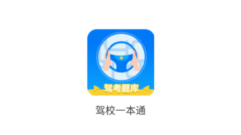 驾校一本通