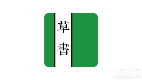 草书字典