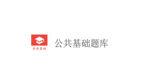 公共基础知识真题