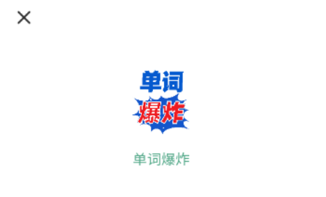 单词爆炸