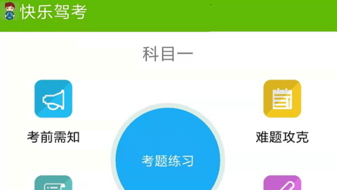 快乐驾考