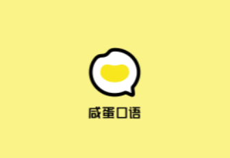 咸蛋口语
