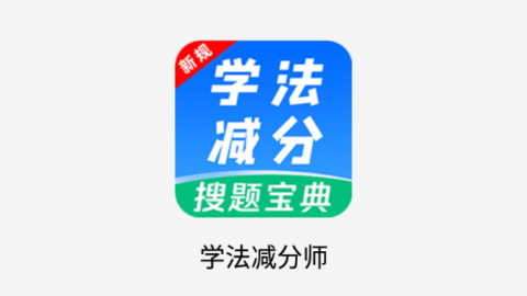 学法减分师