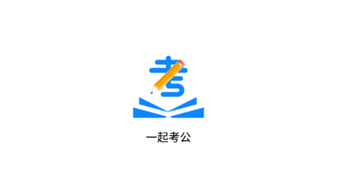 一起考公