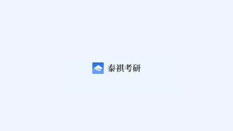 泰祺考研