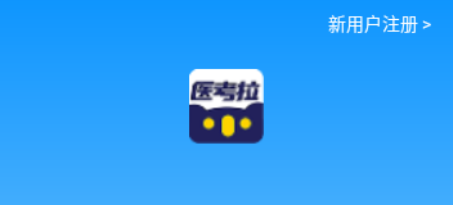 医考拉考试宝典