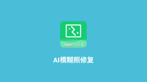 AI模糊照修复