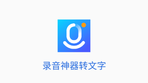 录音神器转文字