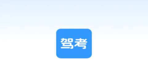 驾证考试助手