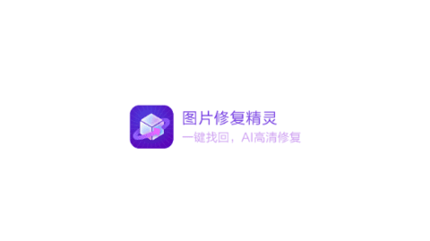 图片修复精灵