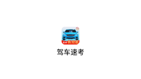 驾车速考