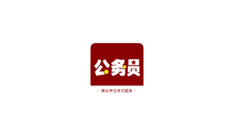 公务员智题库