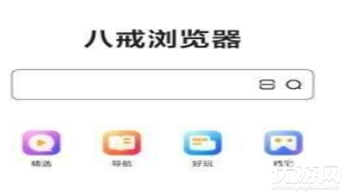 八戒浏览器