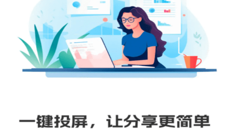 手机投屏电视通