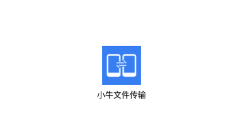 小牛文件传输