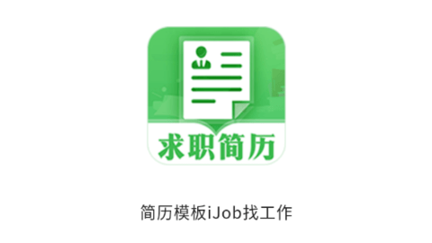 简历模板iJob找工作