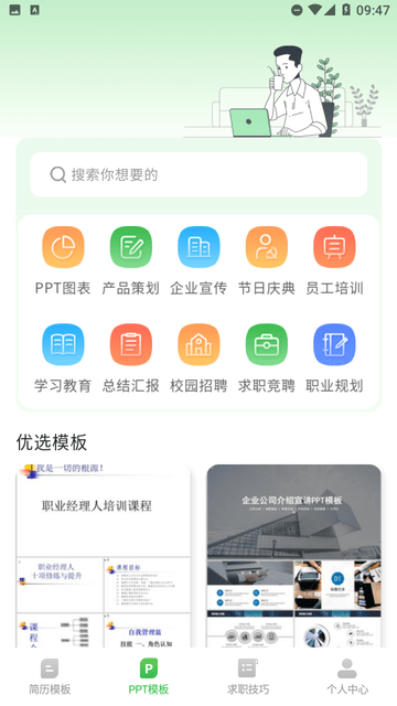 简历模板iJob找工作