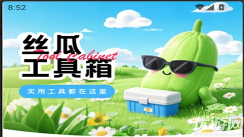 丝瓜工具箱