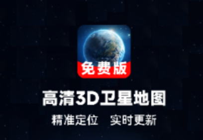 语音实时卫星导航